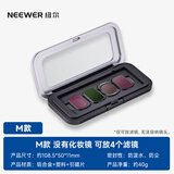 纽尔（NEEWER）适用DJI大疆Pocket3滤镜镜头收纳空盒CPL减光镜黑柔增广角镜自由组合眼影保护配件磁吸空盒 4件装