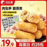 比比赞（BIBIZAN）笋尖鸡肉肠500g鸡胸肉即食高蛋白健身饱腹代餐火腿肠零食