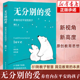 【新华正版包邮】无分别的爱 北大心理学家庭教育专家潜心研究16年的81则教子经验，解读爱和教育的本质，教你成功养育内在平安却不平凡的孩子。这是一堂给父母的心灵课 图书