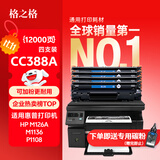 格之格cc388a硒鼓 m1136硒鼓适用惠普88a硒鼓p1008  p1108 p1106 m126nw m128fn打印机惠普m126a墨盒388a硒鼓4支