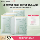 面膜护肤品茶树净颜鲜透水衡面膜40片装准孕期护肤品化妆品