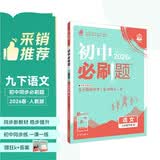 2026初中必刷题 语文九年级下册 人教版 初三同步练习一课一练教材全解随堂笔记天天练 开学季