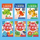立体折纸思维训练+剪纸艺术家（共6册）儿童手工折纸剪纸书 3D立体创意DIY益智游戏书 4-6岁儿童益智书幼儿园手工制作