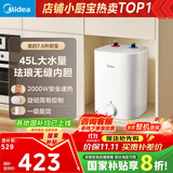 美的（Midea）【8年质保】7.6升储水式小厨宝家用45升一级能效2000W电热水器厨房热水宝国家补贴F7.6-20CB5(ES)