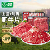 卓宸 巴西肥牛片400g*2 上脑肩胛 火锅烧烤烤肉牛肉片肥牛卷 源头直发