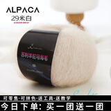 三利上海三利马海毛进口南非羊驼马海手工编织diy毛衣围巾细毛线团 29米白（今日下单买一团送一团）