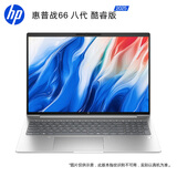 惠普（HP）战66八代 16英寸轻薄笔记本电脑 (25新酷睿7 标压 32G 1T 2.5K屏 19项军标 一年上门服务)国家补贴
