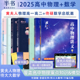 【黄夫人官方指定店】2025新高考高中物理黄夫人讲义 高一高二+一轮复习含配套视频课程全国文理通用教辅搭李政化学万猛生物英语佟大大数学 【2件套】黄夫人高一高二+佟大大高中数学启航篇