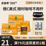 花田萃橙C美式速溶黑咖啡0蔗糖0脂即溶果咖袋泡冷萃咖啡 橙C美式 1盒装【7杯】