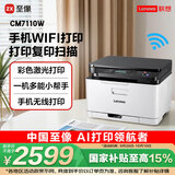 联想（Lenovo）至像CM7110W 彩色激光打印机 打印复印一体机 无线+有线网络 办公家用学习