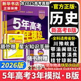 【科目自选】五年高考三年模拟2026B版2026A版5年高考3年模拟高中总复习 53五三高考b版a版五三A版五三B版 2026含2025高考真题高中一二三轮高三复习资料新高考总复习曲一线中小学教辅 【