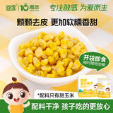 婴享脱皮玉米粒去皮玉米即食速食早餐零食送婴幼儿宝宝辅食谱480g/8包
