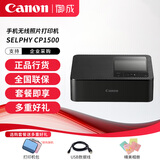 佳能（CANON） CP1500 手机无线照片打印机小型便携式打印机无线彩色迷你家用便携 SELPHY CP1500黑色 官方标配(不含打印纸、色带）