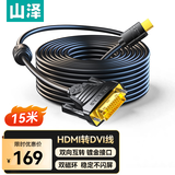 山泽 HDMI转DVI连接线 DVI转HDMI转接头高清双向互转笔记本电脑投影仪显示器视频转换线 15米 DH-8150