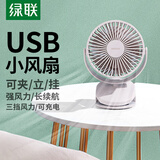 绿联 USB小风扇 办公室桌面学生宿舍床头低噪充电式电风扇 随身便携式迷你手持小型夹子风扇车载