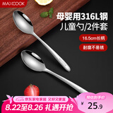 美厨（maxcook）316L不锈钢汤勺汤匙 加大加厚勺子儿童餐具饭勺调羹2件套MCCU4643