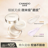 自然堂（CHANDO）晶透无瑕散粉9g 彩妆蜜粉定妆粉饼化妆品（持久遮瑕控油保湿） 01透明色