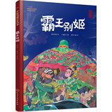 中国戏曲启蒙绘本-霸王别姬 