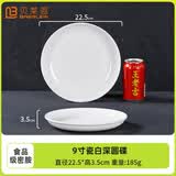 贝莱恩A5食品级密胺盘子圆盘骨碟菜盘饭盘自助餐盘塑料碟子商用餐具盘碟 9英寸深盘 22.5cm