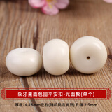 佳人饰界天然象牙果面包圈平安扣隔珠挂件吊坠手串大小金刚星月菩提配饰 象牙果面包圈20-22mm单颗