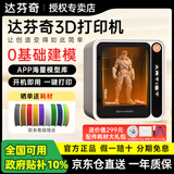 达芬奇艺术家3D家用打印机建模海量模型一键打印桌面3D打印机DIY立体3D打印儿童生日礼物亲子互动 【白色】新品爆款 店长推荐【机器+耗材配件礼包】