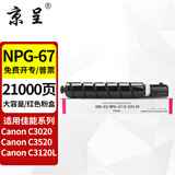 京呈NPG-67粉盒适用佳能C3020碳粉C3222L c3226 C3530墨盒C3125墨粉盒复印机C3120L墨盒C3320 C3130L C3520墨粉盒 NPG-67大容量品红色（21000