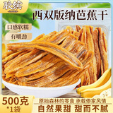 胶缤香蕉干云南西双版纳特产香蕉片傣家芭蕉干零添加非油炸小零食1斤