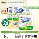 心相印厨房用纸卷筒擦油纸食品级家用厨纸吸油去污吸水加厚厨房专用纸巾 实惠装 2层 75抽*8卷