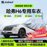 智汇哈弗h6专用车衣全车罩第四4三3代国潮版防晒隔热防雨雪加厚牛津布 2011-2025款长城哈弗H6专用车衣全车罩 加厚防暴晒防雨防风防水防雪防霜防冰雹牛津布车衣车罩