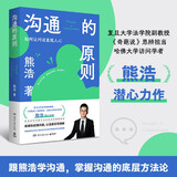 【包邮】沟通的原则（熊浩2025全新力作！20年沟通与谈判经验的精要提炼，4大沟通原则覆盖职场、生活中90%沟通场景，轻松应对各项沟通难题）