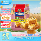 徐福记 八庄沙琪玛香酥芝麻味160g*2袋 糕点 零食点心  