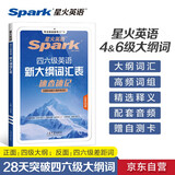 星火英语四六级英语新大纲词汇表 大学英语速查速记词汇一本搞定