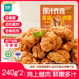 优形 爆汁炸鸡 柚子胡椒味 2袋*240g冷冻 炸鸡块鸡腿肉半成品炸锅食材
