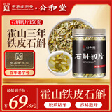 公和堂铁皮石斛片150克 霍山石斛切片石斛粉鲜条切片 煲汤泡茶泡酒