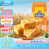 徐福记沙琪玛蛋酥味袋装418g 营养早餐零食点心面包  