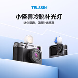 TELESIN(泰迅)运动相机补光灯适配大疆action5/4补光灯acepro2便携迷你打光灯osmo360兔笼冷靴接口补光灯