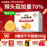 江中猴姑无糖0糖不甜猴头菇饼干礼盒送礼养胃早餐中老年人休闲零食960g