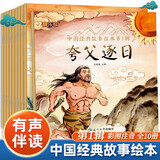 全套10册中国经典故事第一辑绘本彩图大字注音版中华古代神话传说女娲补天儿童睡前故事绘本小学生课外阅读 