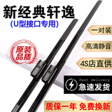 京太日产轩逸雨刮器原装尼桑轩逸雨刷15/16/17/18/19新经典轩逸雨刷器 【19至24款】新经典轩逸 （U型接口）