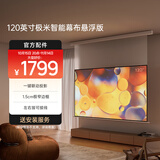 极米120英寸智能光子悬浮幕布 全新外观设计 智能联动 一键启动