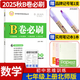B卷必刷数学北师大 初中初一初二初三思维专题强化训练习巧刷狂练天府名校期中期末试卷前沿题库中考核心考点AB卷A+B同步练习册 七年级上册数学北师大版