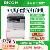理光（Ricoh）MP2014打印机 A3黑白激光多功能一体机大型商务办公数码复合机复印机三合一家用 理光MP2014（打印复印扫描）