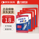 万通穴位压力滑膜贴膝盖贴积液膝盖疼痛肿胀僵直滑膜炎膏贴3盒4贴/盒