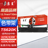 京呈TS620K适用沧田中税色带625K 630K 635K TS650K 660K 670K 680K 690K针式打印机 色带架 上机即用