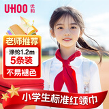 优和（UHOO）开学红领巾京东自营小学生国标1.2米涤纶大号 5条装 红领巾批发学生用品 1106