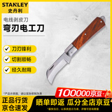 史丹利（STANLEY）木柄电工刀 电缆剥线刀电工电线剥皮刀 弯刃电工刀 10-226-23
