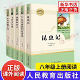 红星照耀中国昆虫记法布尔正版原著 人民教育出版 红岩 初中八年级上册名著阅读完整版八8年级上册正版读物课外书 新华书店正版书 八年级上【全5册】