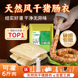鲜窝窝 干制猪肠衣约6米送灌肠工具 天然风干肠衣广式腊肠香肠烤肠衣