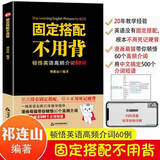 固定搭配不用背 全新正版 祁连山无词英语 高频介词 初高中英语单词记忆技巧