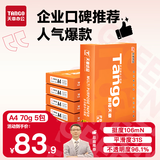 天章 （TANGO）新橙天章A4打印纸 70g 500张*5包 双面打印复印纸 顺滑不卡纸高性价比 整箱2500张【明星品质款】